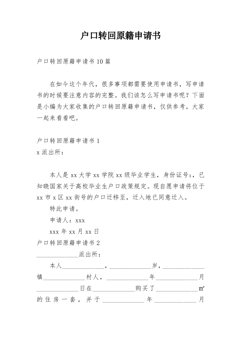 户口转回原籍申请书_1