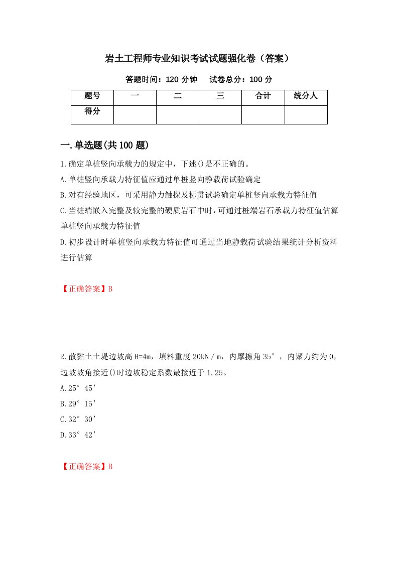 岩土工程师专业知识考试试题强化卷答案41