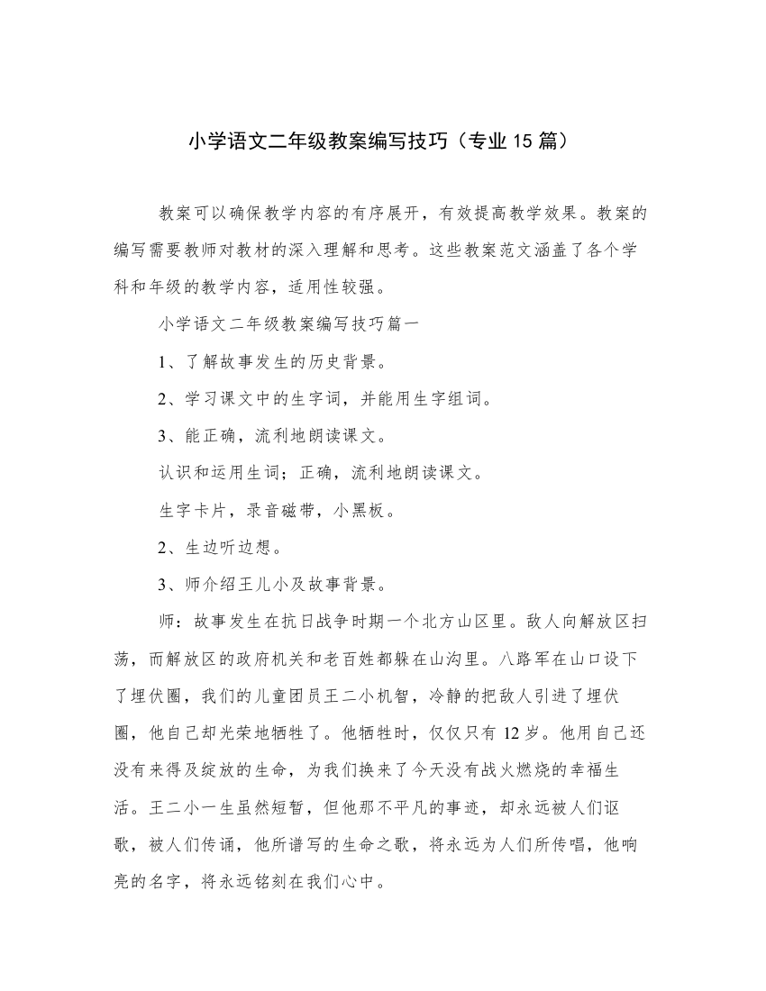 小学语文二年级教案编写技巧（专业15篇）