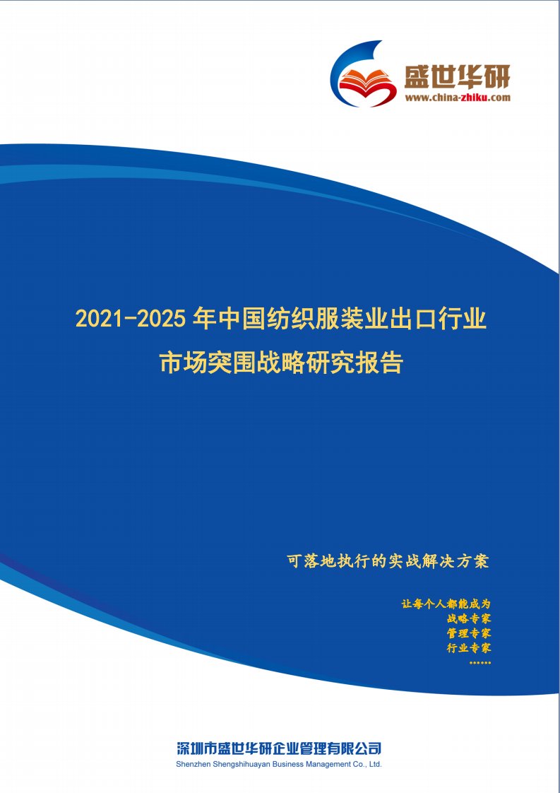 2021-2025年中国纺织服装业出口行业市场突围策略研究报告