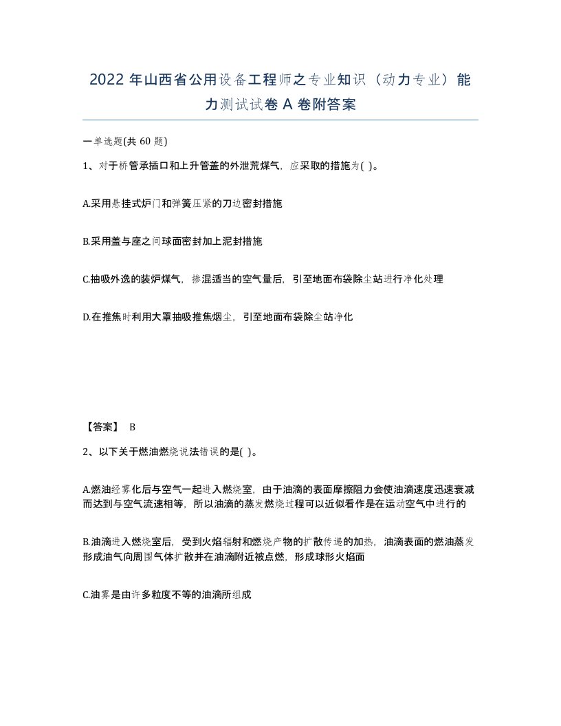 2022年山西省公用设备工程师之专业知识动力专业能力测试试卷A卷附答案