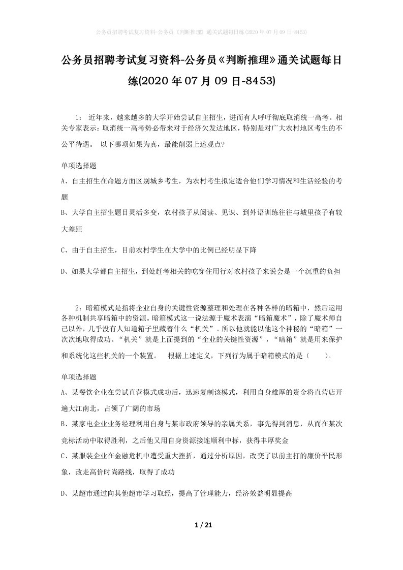 公务员招聘考试复习资料-公务员判断推理通关试题每日练2020年07月09日-8453