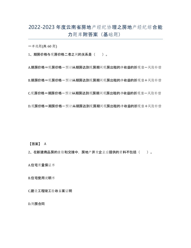 2022-2023年度云南省房地产经纪协理之房地产经纪综合能力题库附答案基础题