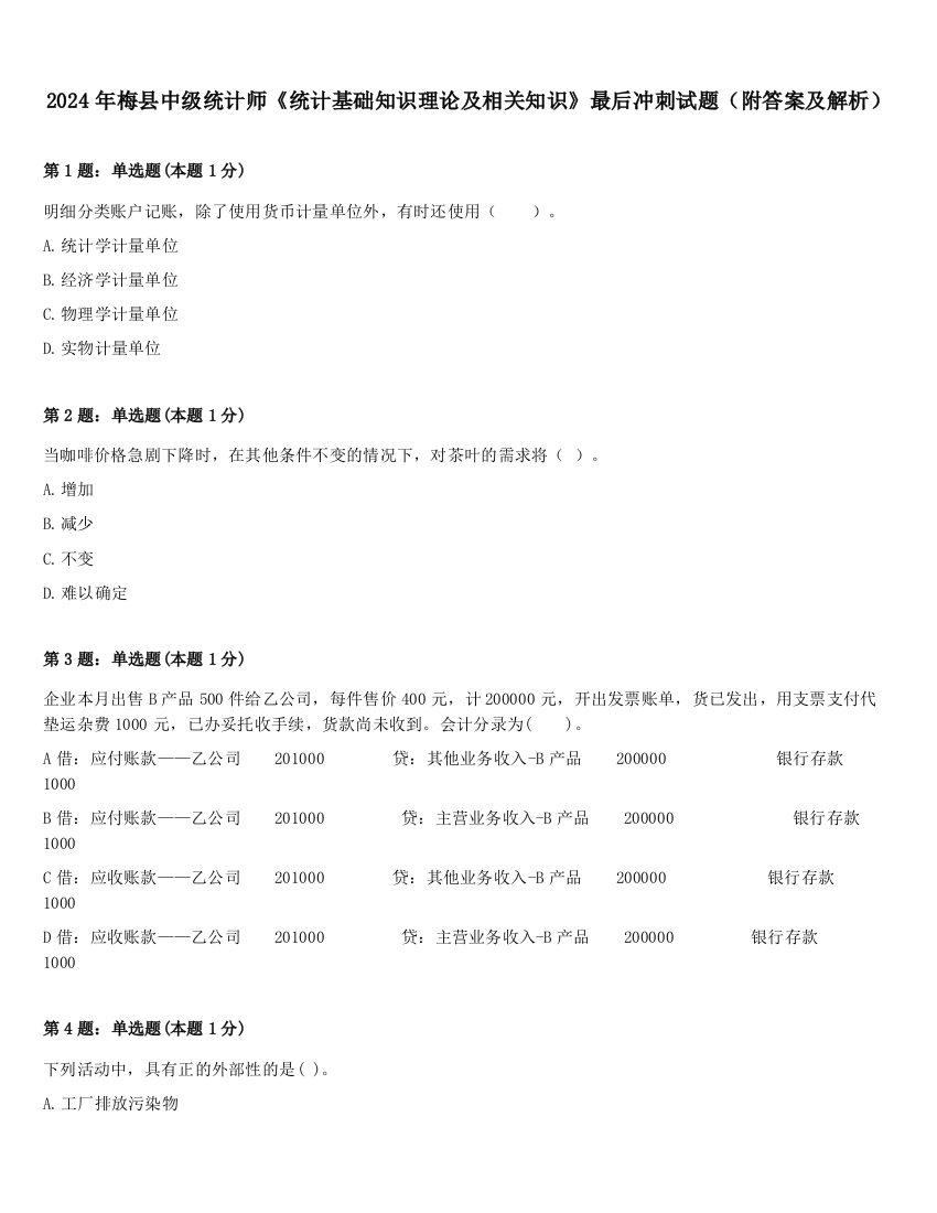 2024年梅县中级统计师《统计基础知识理论及相关知识》最后冲刺试题（附答案及解析）