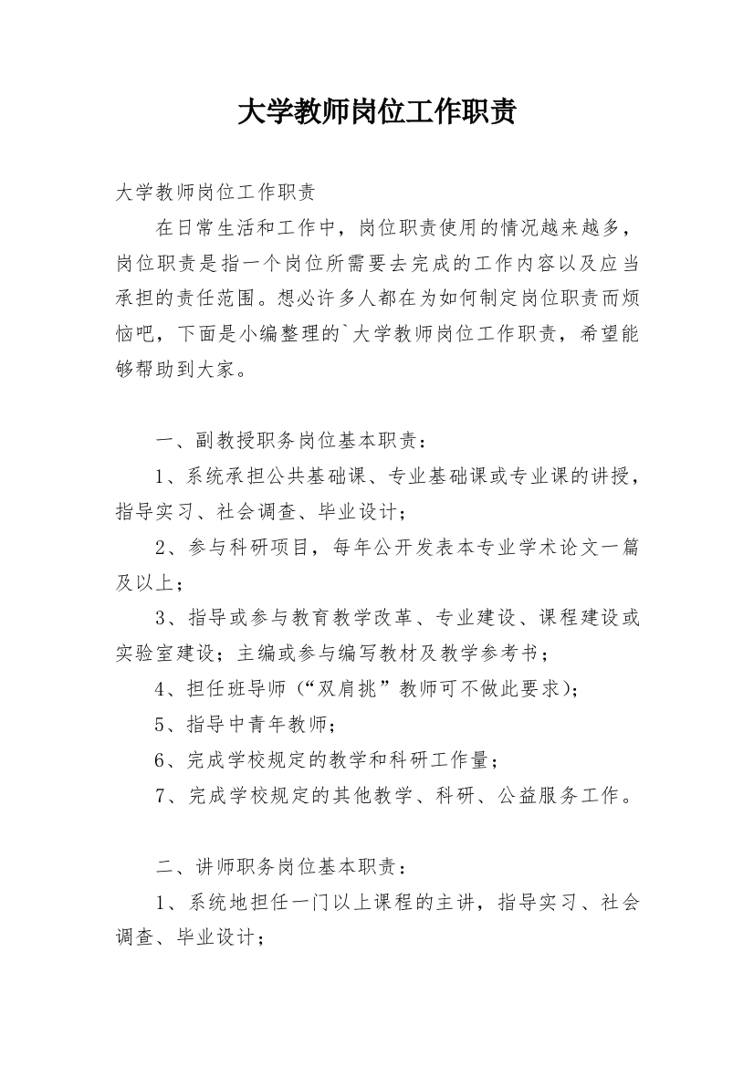 大学教师岗位工作职责_1