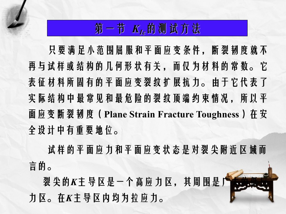 疲劳与断裂力学第7章断裂韧性测试技术