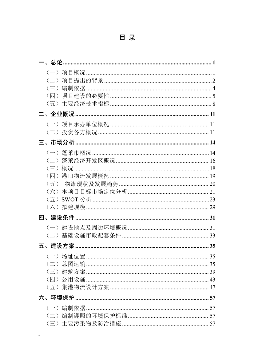 建设蓬莱港临港物流园区项目可行性研究报告-优秀甲级资质可行性研究报告