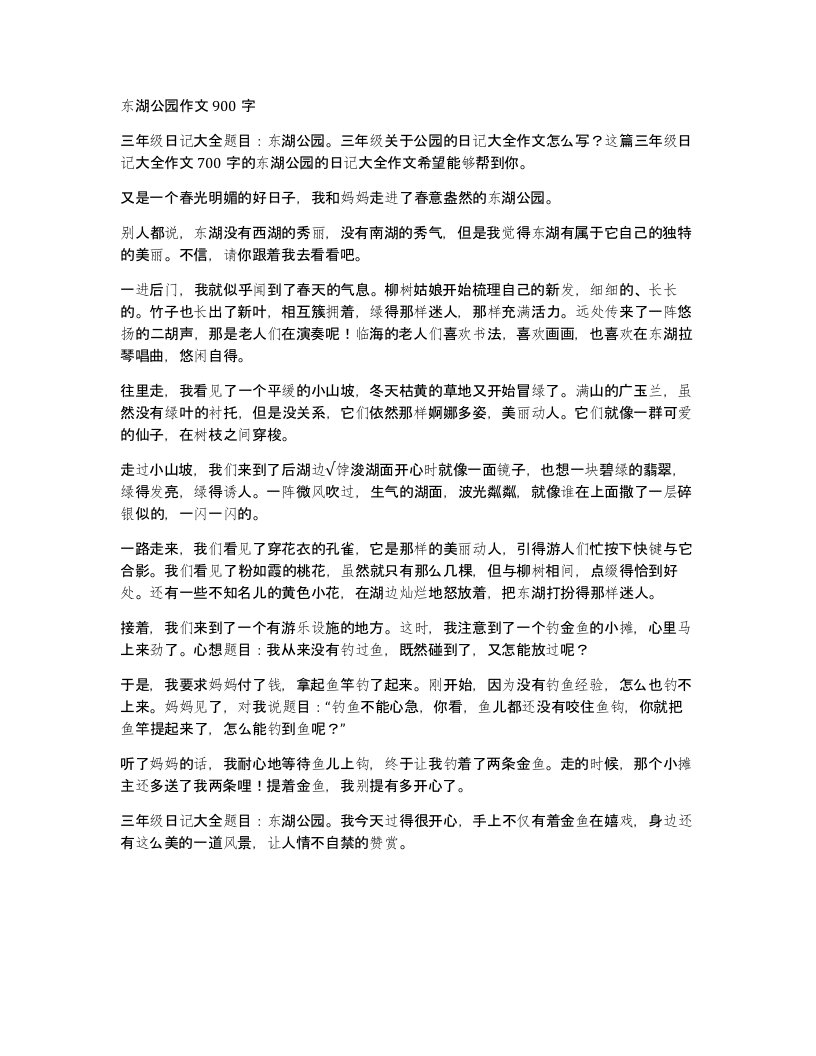 东湖公园作文900字