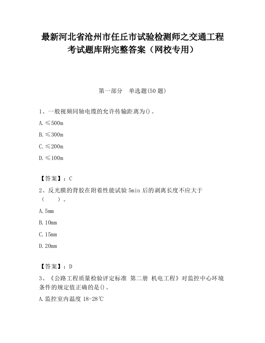 最新河北省沧州市任丘市试验检测师之交通工程考试题库附完整答案（网校专用）