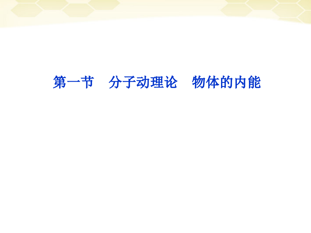 高考物理一节分子动理论物体的内能复习沪科版