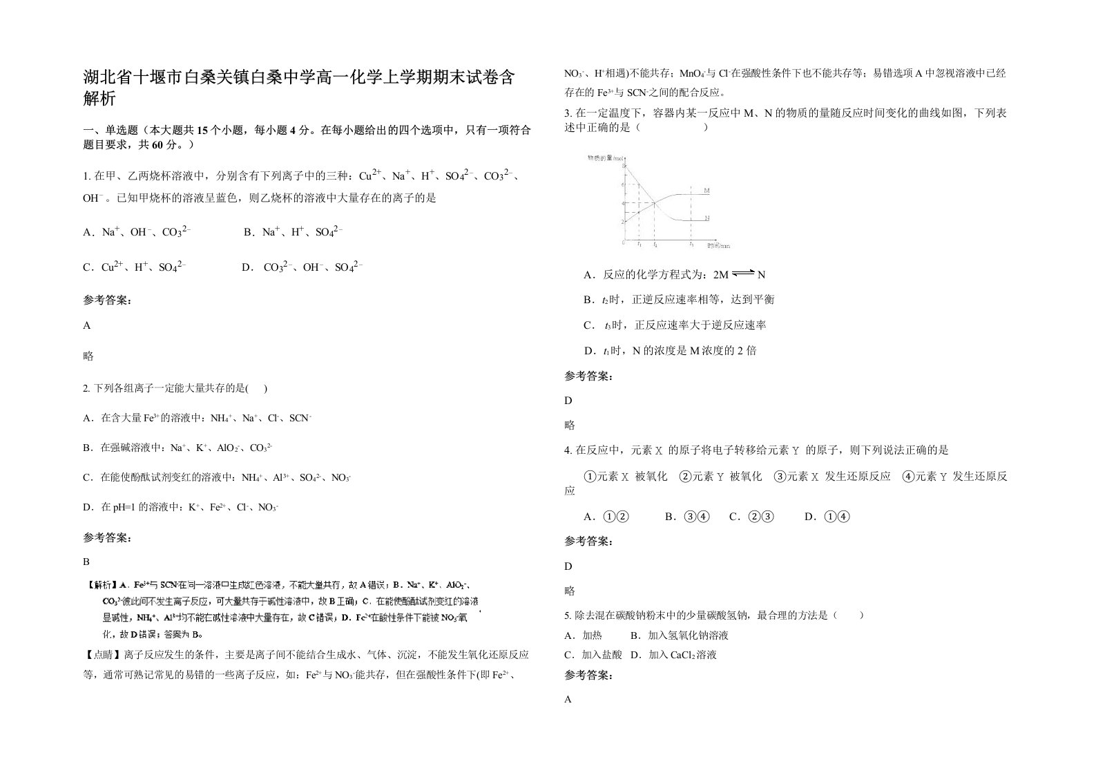 湖北省十堰市白桑关镇白桑中学高一化学上学期期末试卷含解析