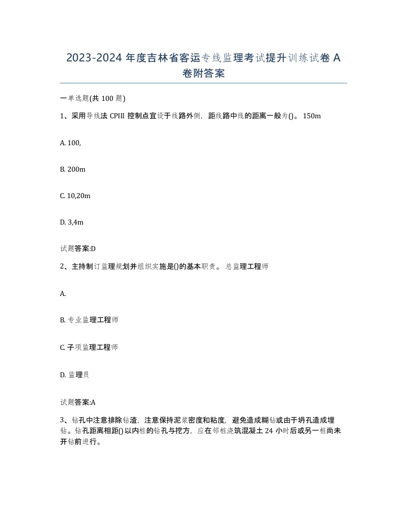 20232024年度吉林省客运专线监理考试提升训练试卷A卷附答案