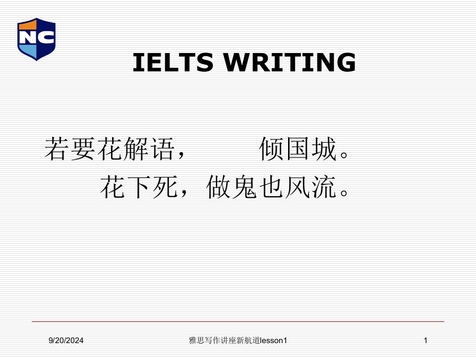 2021年度雅思写作讲座新航道lesson1讲义