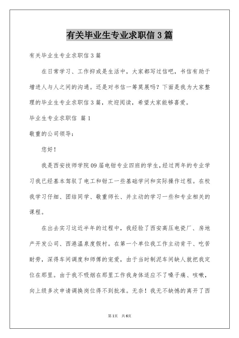 有关毕业生专业求职信3篇例文