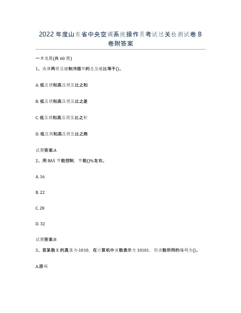 2022年度山东省中央空调系统操作员考试过关检测试卷B卷附答案