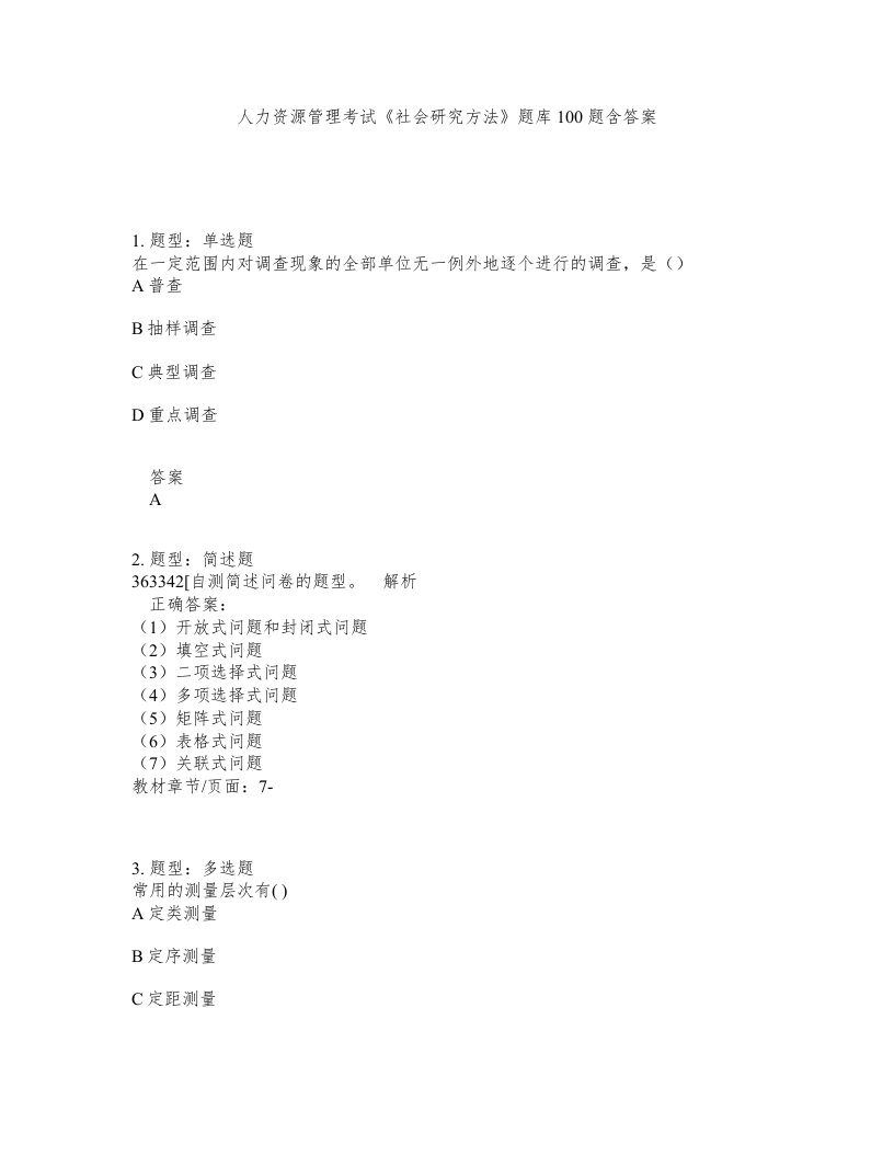 人力资源管理考试社会研究方法题库100题含答案第713版