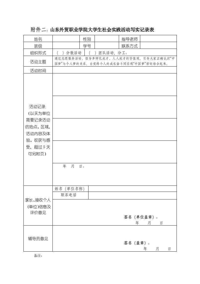 社会实践活动写实记录表