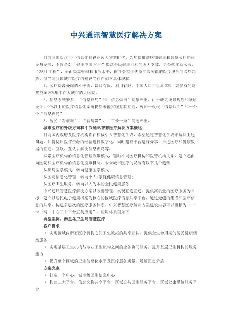 中兴通讯智慧医疗解决方案