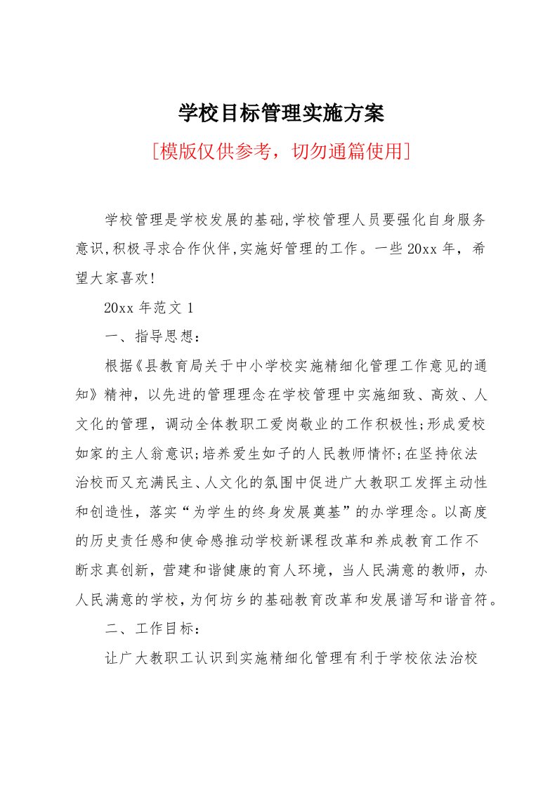 学校目标管理实施方案