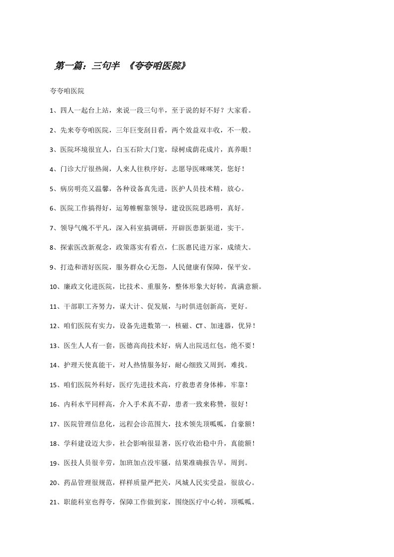 三句半《夸夸咱医院》（优秀范文5篇）[修改版]