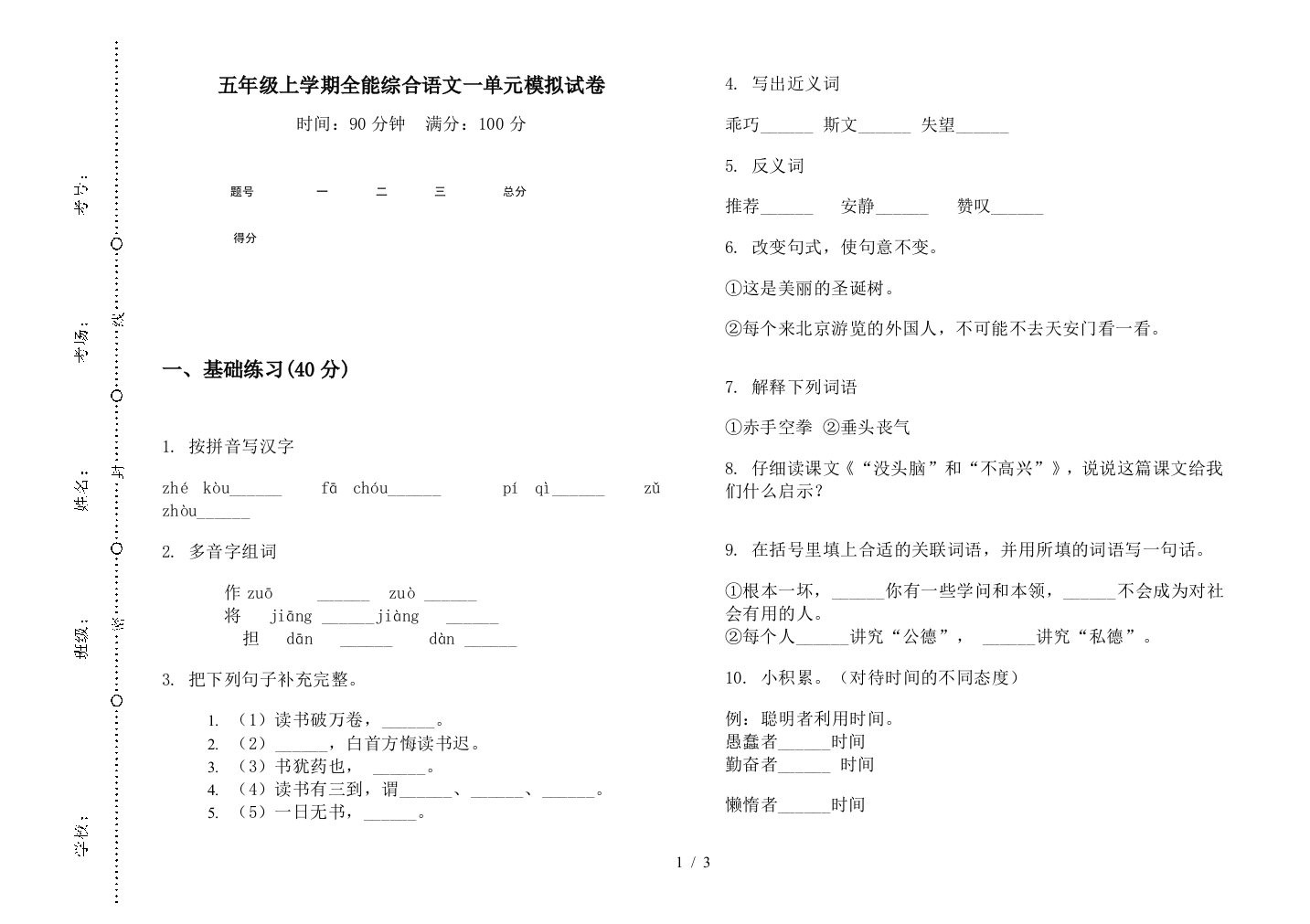 五年级上学期全能综合语文一单元模拟试卷