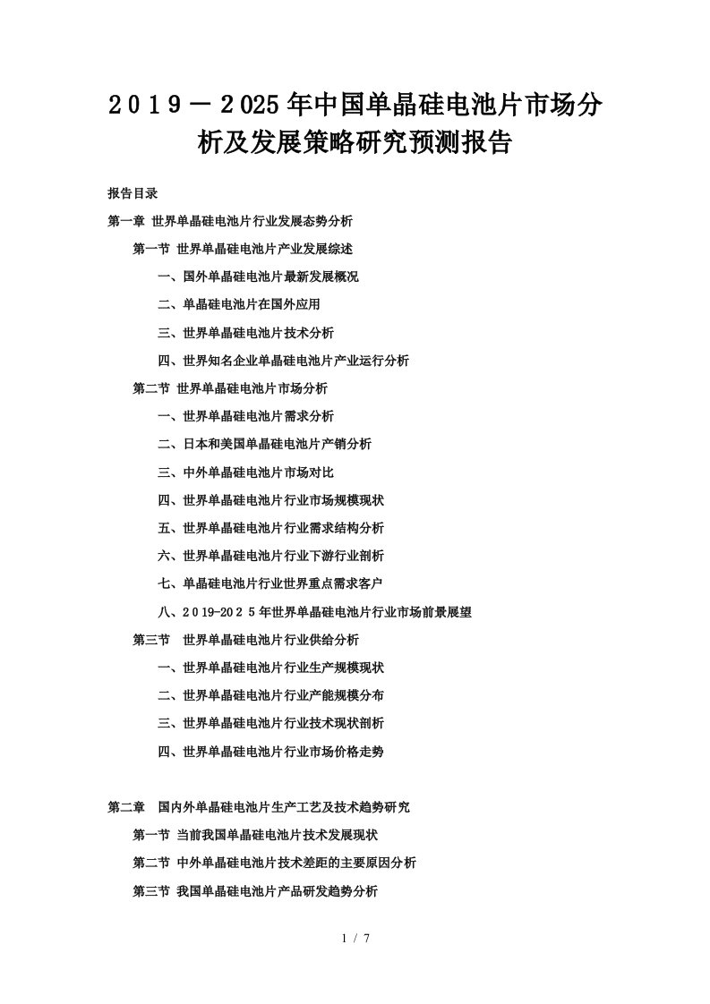 2019-2025年中国单晶硅电池片市场分析及发展策略研究预测报告