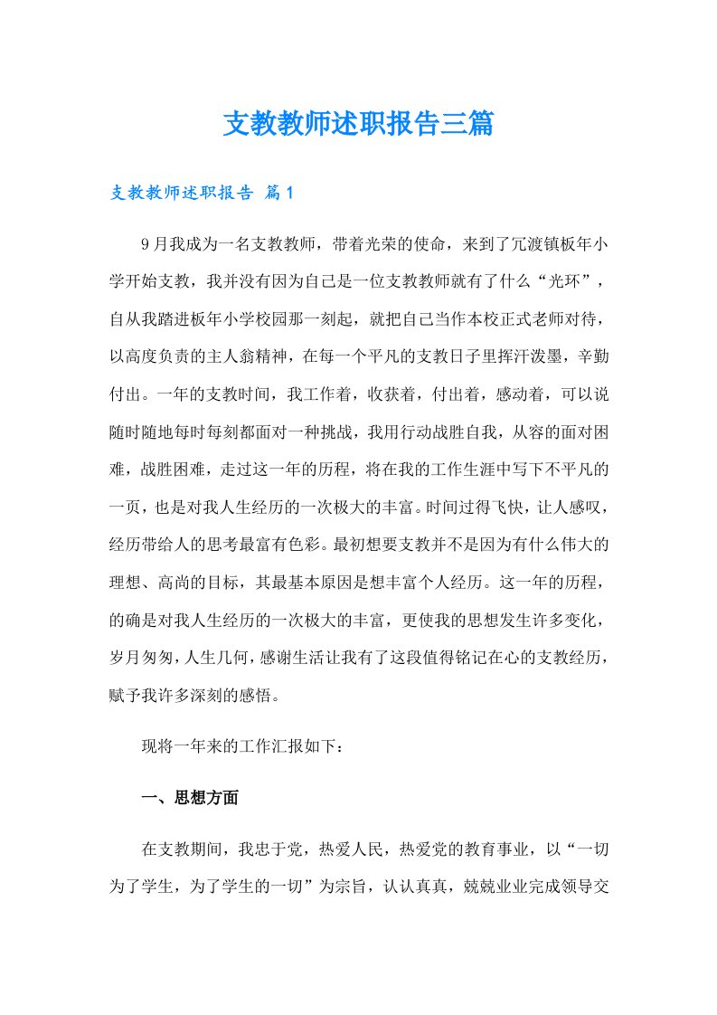 支教教师述职报告三篇