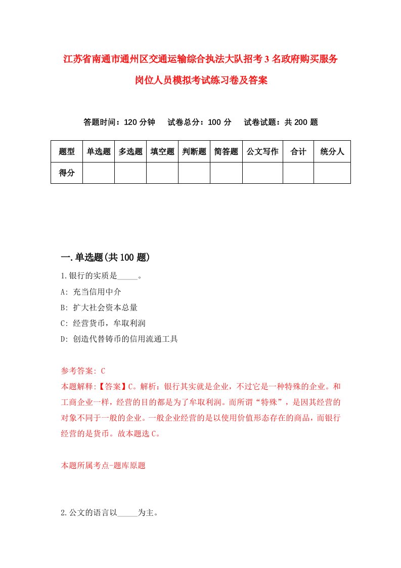 江苏省南通市通州区交通运输综合执法大队招考3名政府购买服务岗位人员模拟考试练习卷及答案第9版