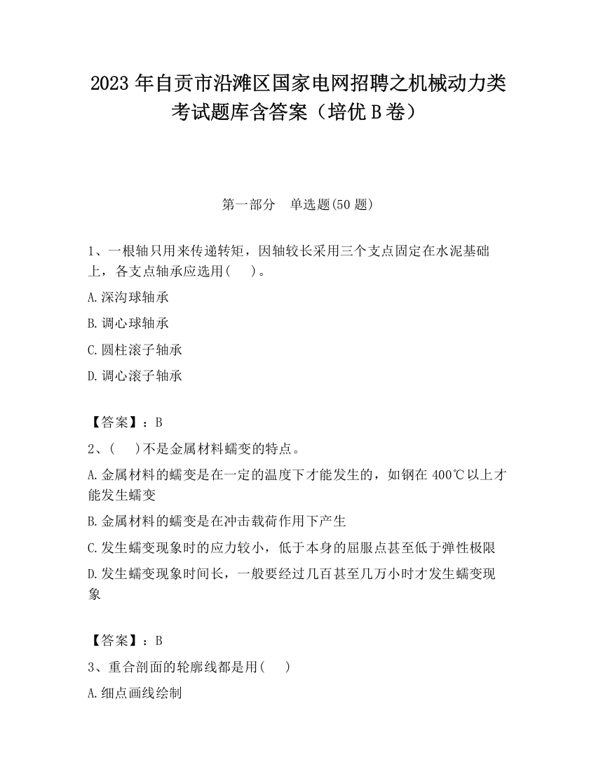 2023年自贡市沿滩区国家电网招聘之机械动力类考试题库含答案（培优B卷）