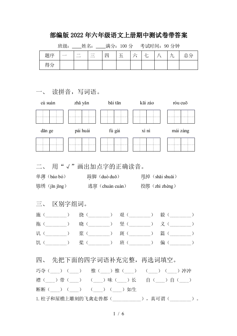 部编版2022年六年级语文上册期中测试卷带答案