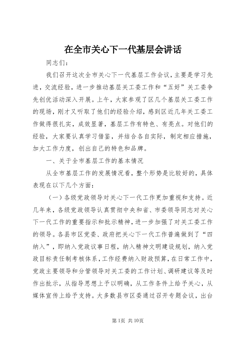 在全市关心下一代基层会讲话