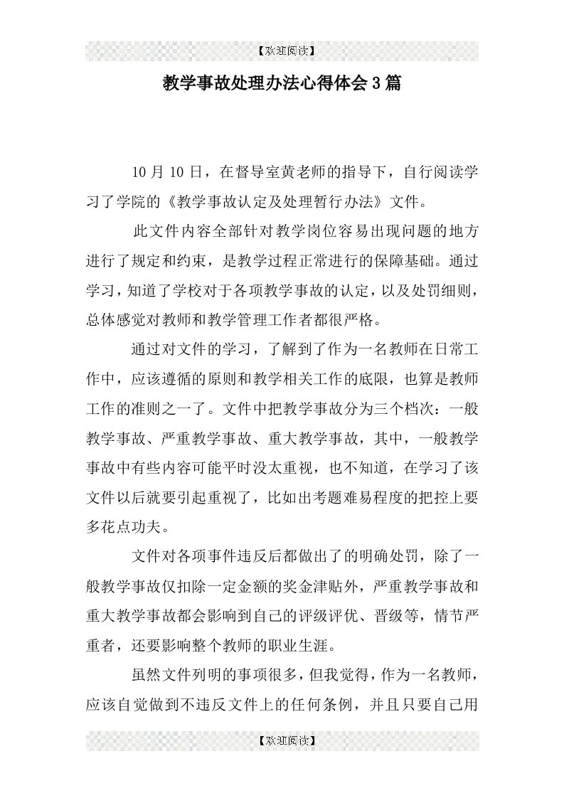 教学事故处理办法心得体会3篇