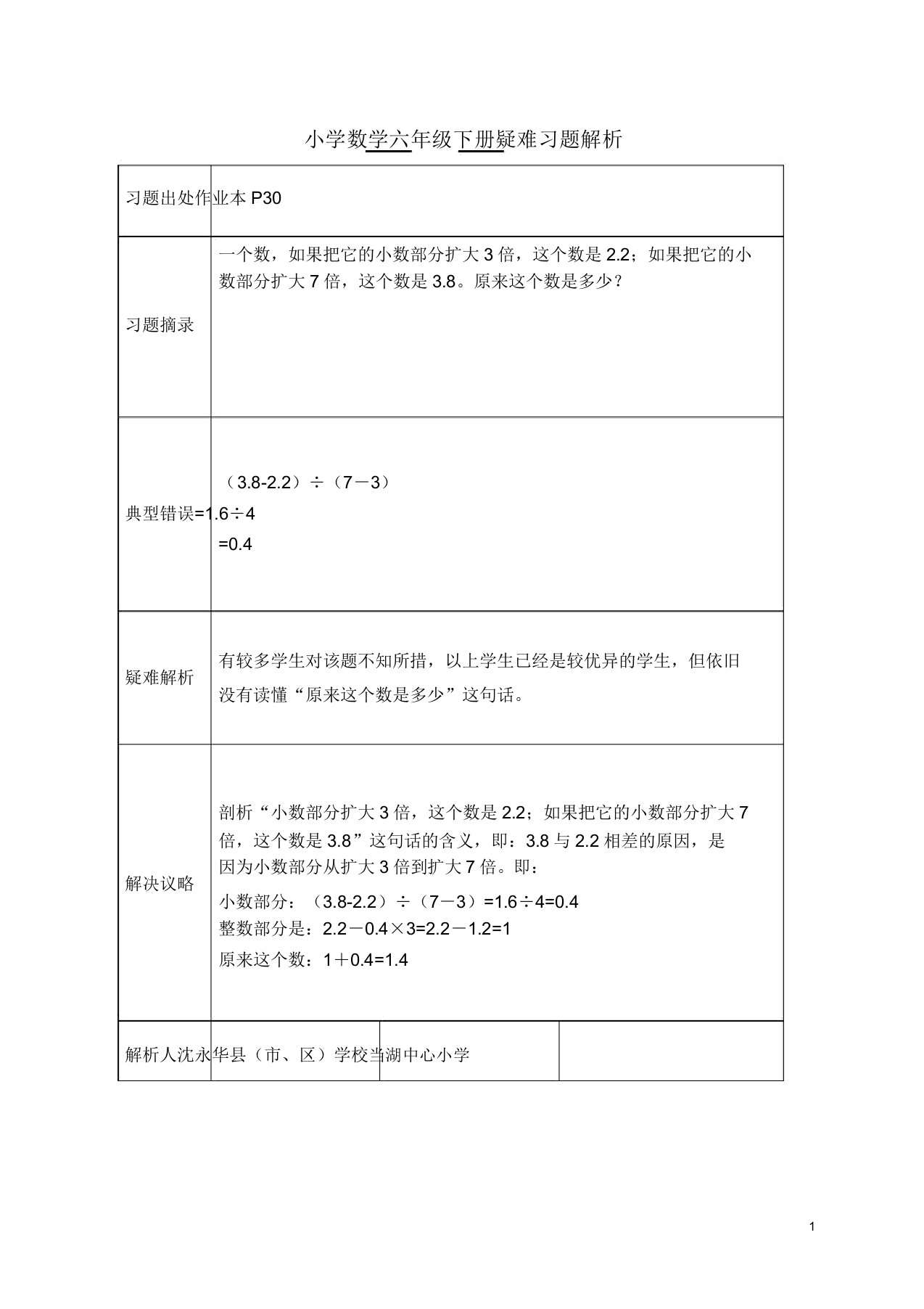 小学数学六年级下册疑难习题解析总结