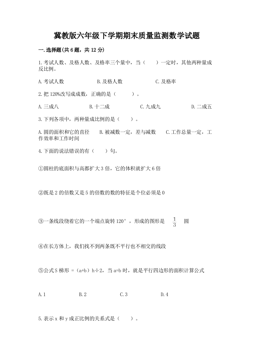 冀教版六年级下学期期末质量监测数学试题带精品答案