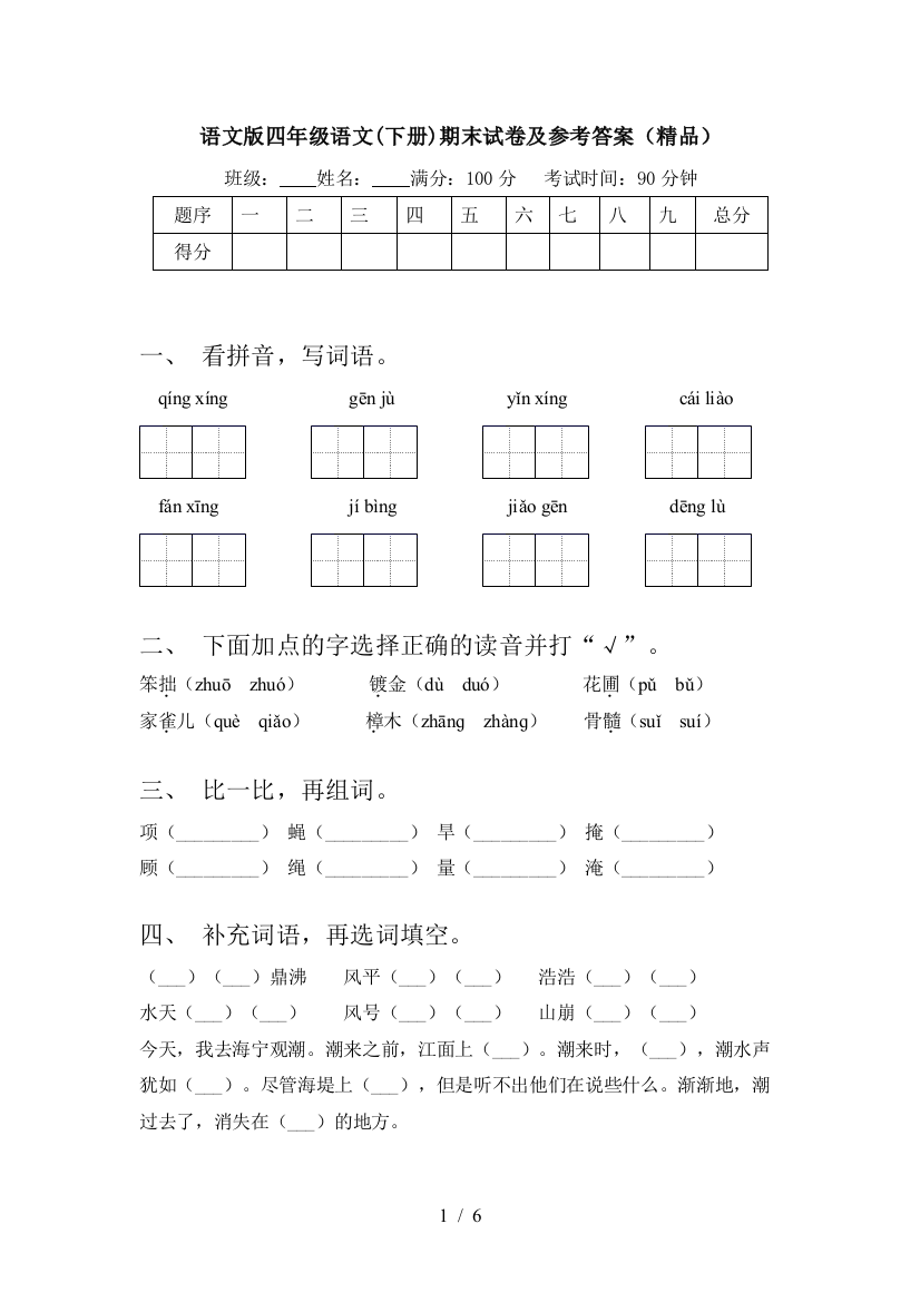 语文版四年级语文(下册)期末试卷及参考答案(精品)