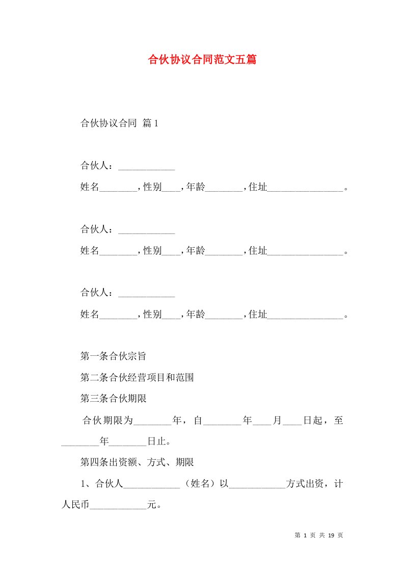 合伙协议合同范文五篇