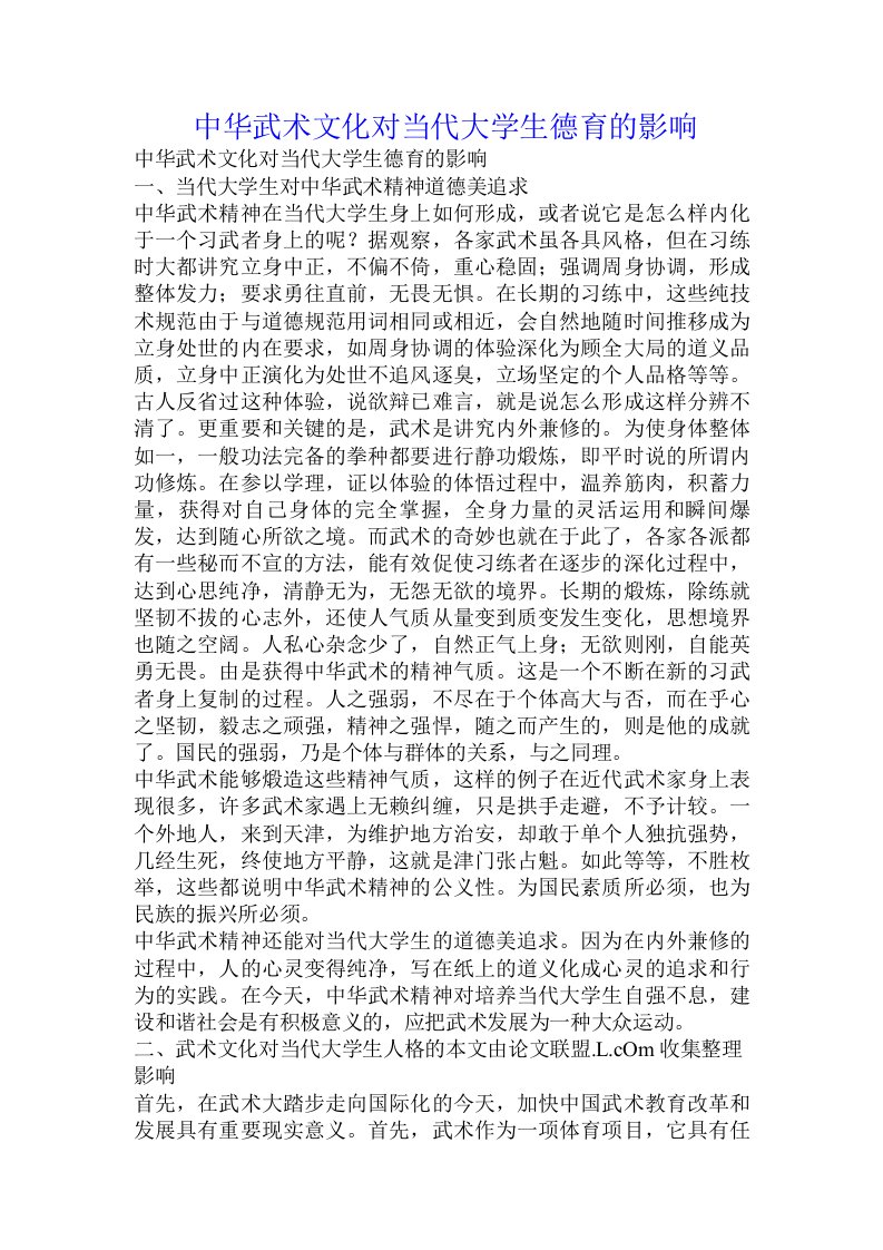 中华武术文化对当代大学生德育的影响