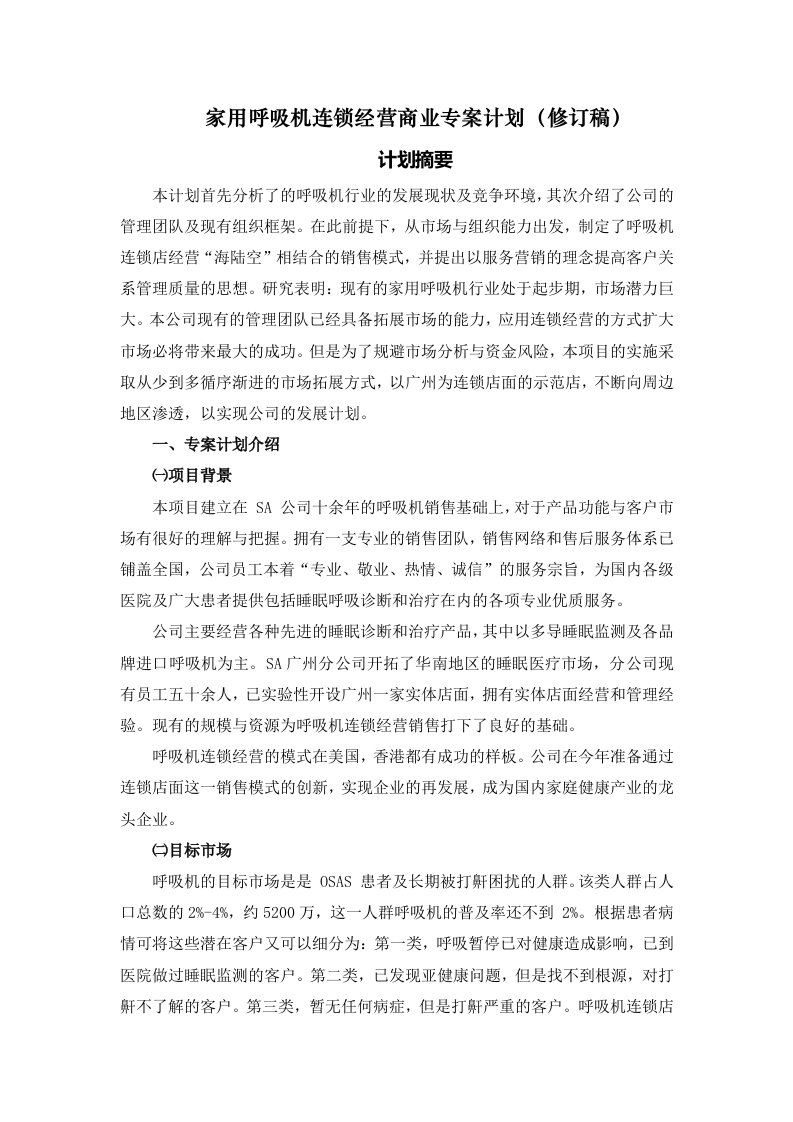 家用呼吸机连锁经营商业专案