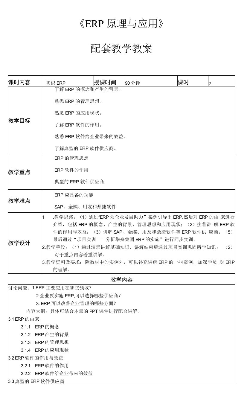 ERP原理与应用教学教案