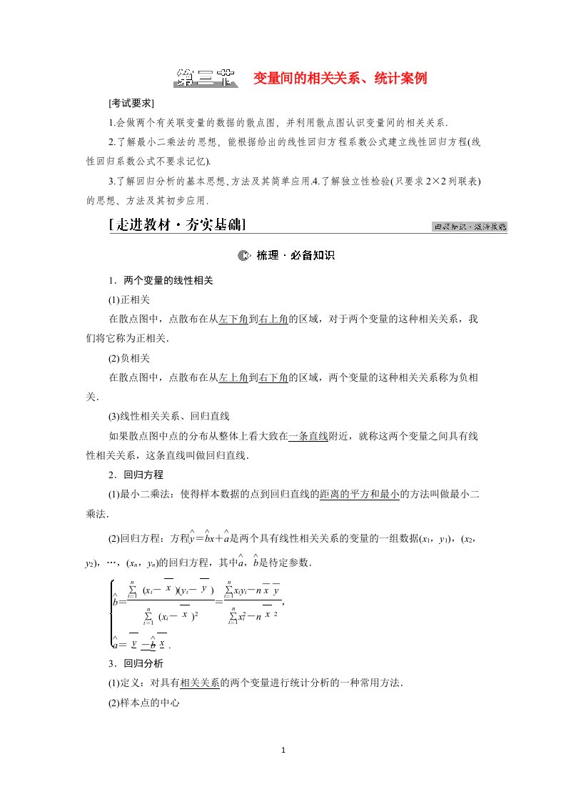 2022版高考数学一轮总复习第9章统计与统计案例第3节变量间的相关关系统计案例学案含解析