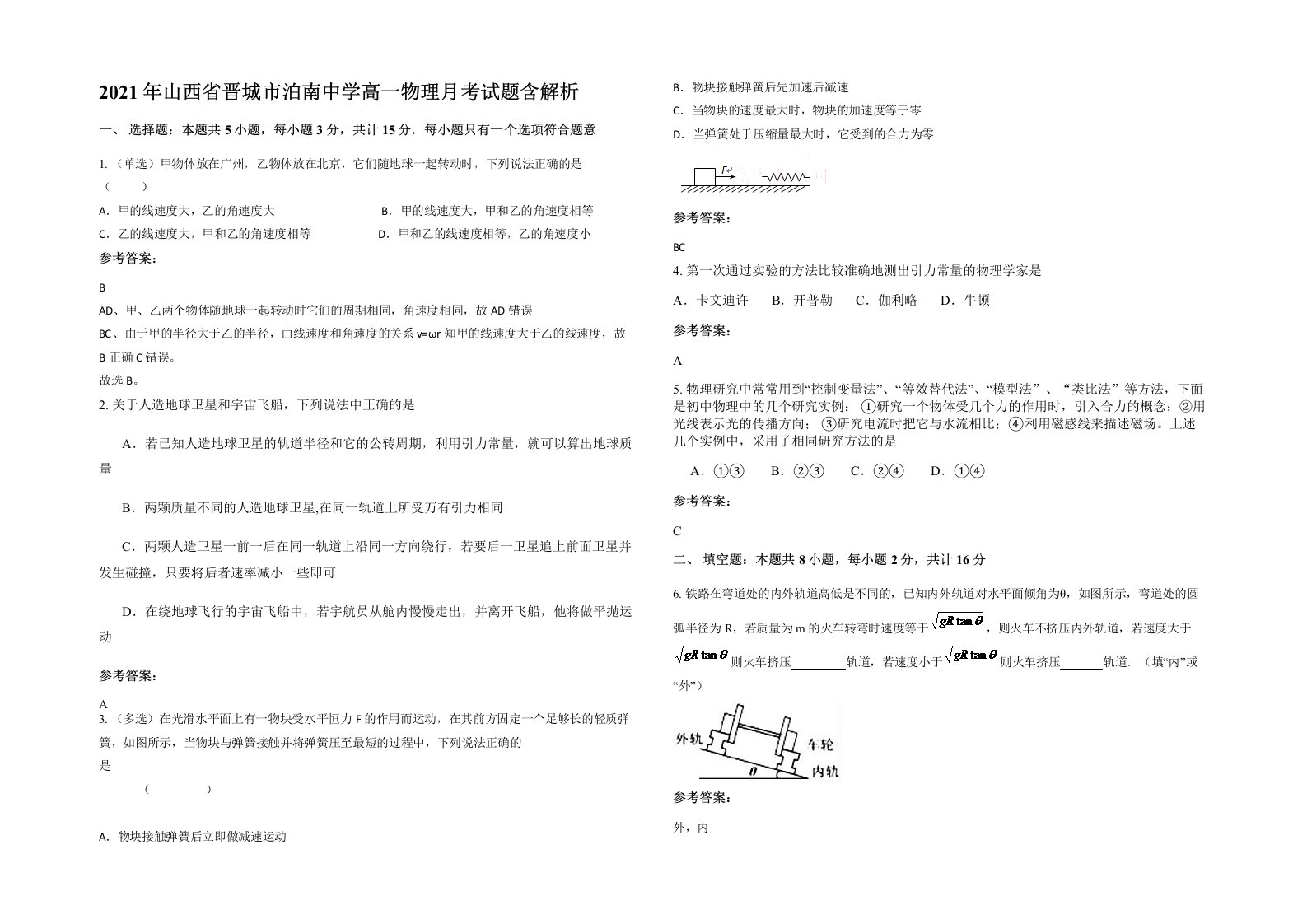 2021年山西省晋城市泊南中学高一物理月考试题含解析