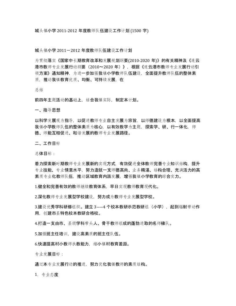 城头镇小学2011-2012年度教师队伍建设工作计划1500字