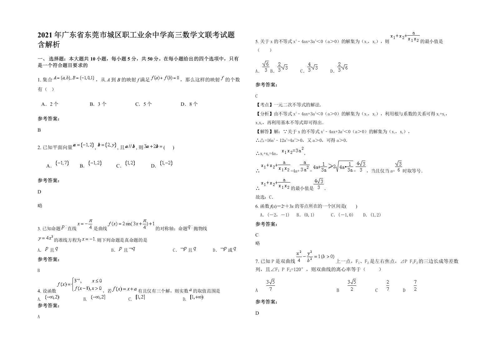 2021年广东省东莞市城区职工业余中学高三数学文联考试题含解析