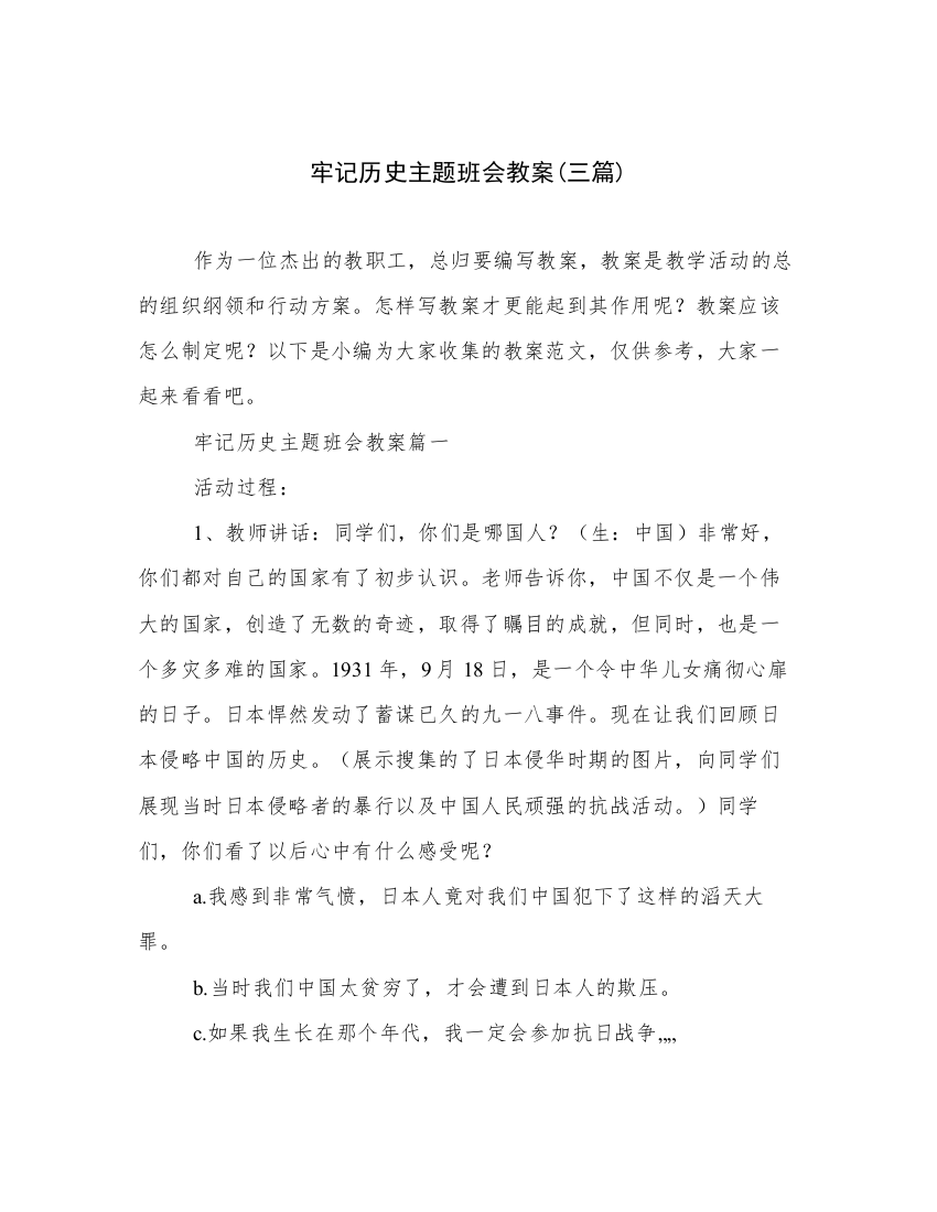 牢记历史主题班会教案(三篇)