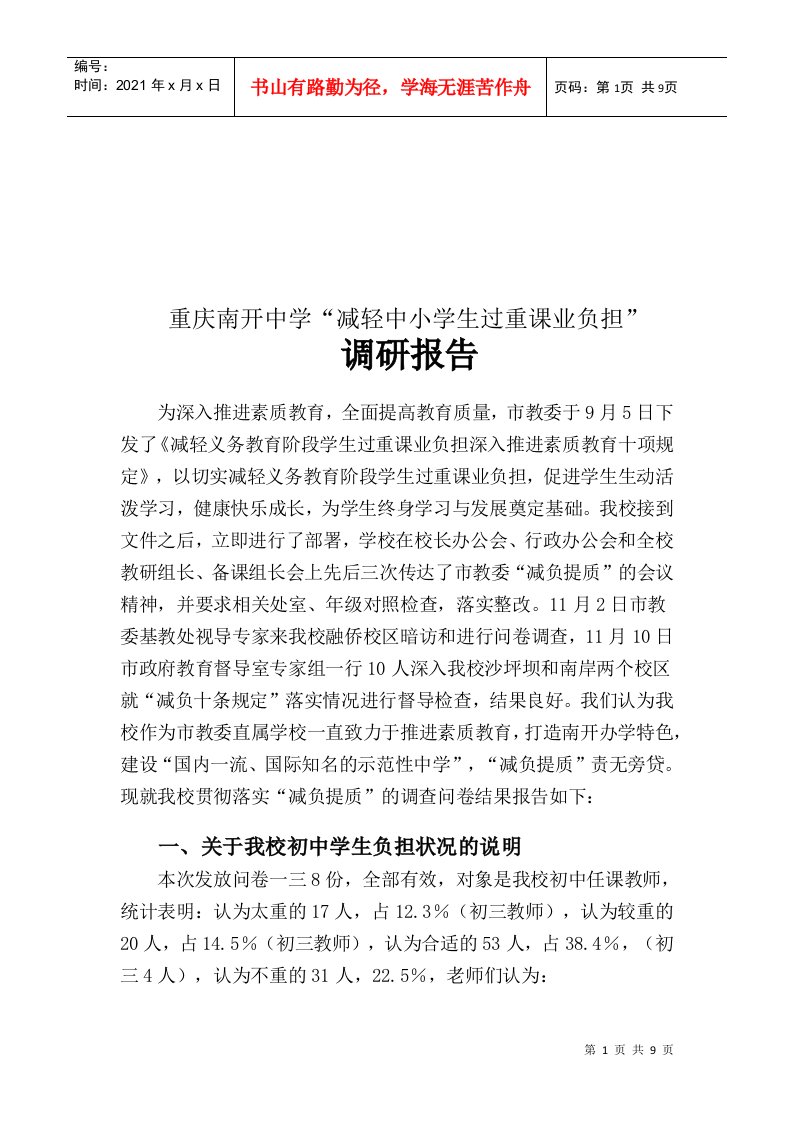 关于某中学减轻中小学生过重课业负担的调研报告