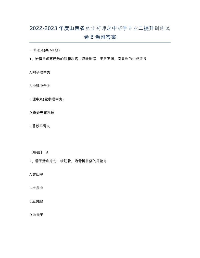 2022-2023年度山西省执业药师之中药学专业二提升训练试卷B卷附答案