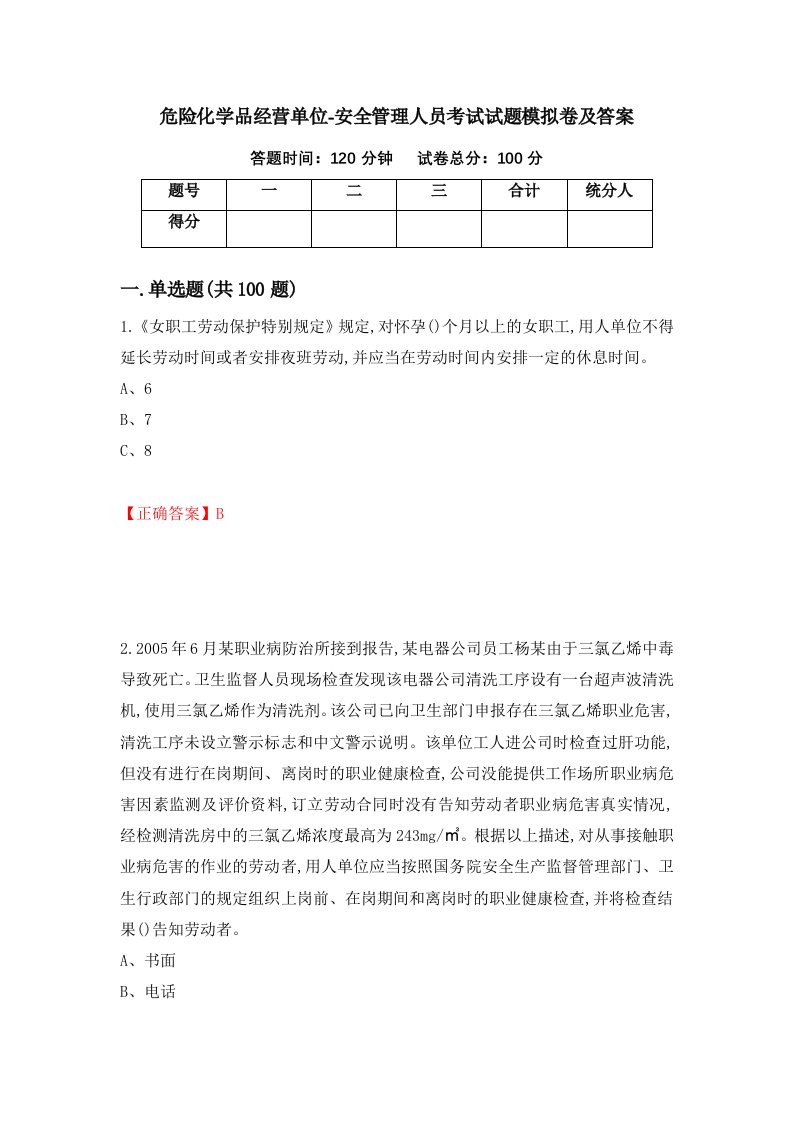 危险化学品经营单位-安全管理人员考试试题模拟卷及答案5