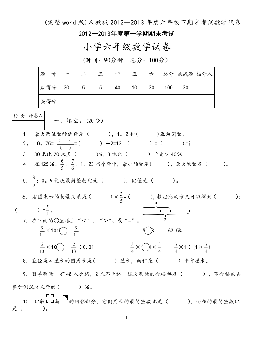 人教版2012—2013年度六年级下期末考试数学试卷