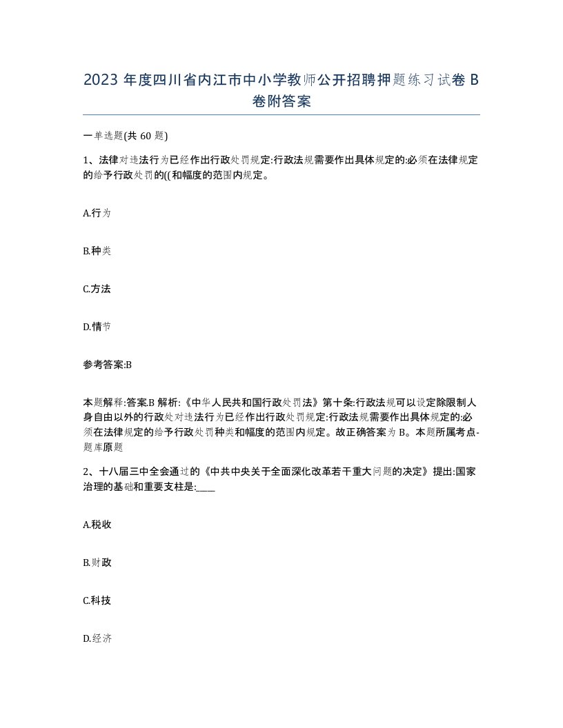 2023年度四川省内江市中小学教师公开招聘押题练习试卷B卷附答案