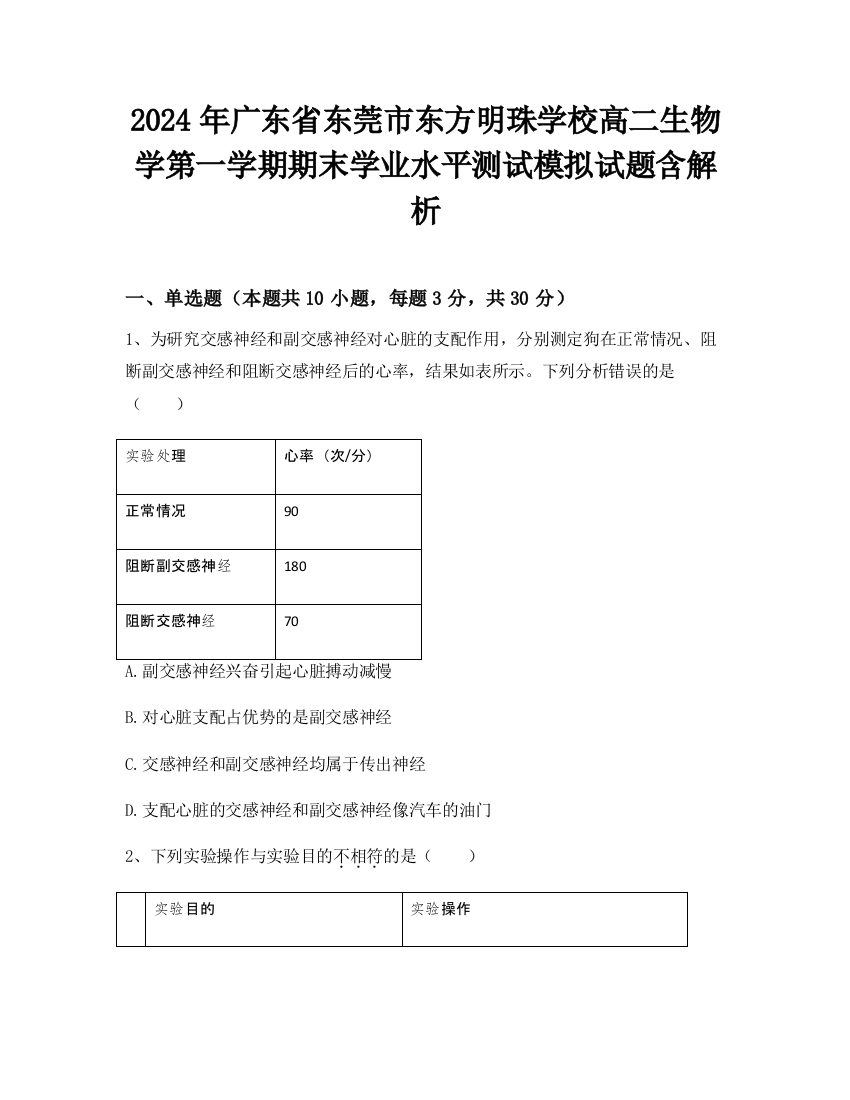 2024年广东省东莞市东方明珠学校高二生物学第一学期期末学业水平测试模拟试题含解析